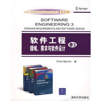 《軟件工程卷3 領域、需求與軟件設計》——計算機軟件設計的進階指南